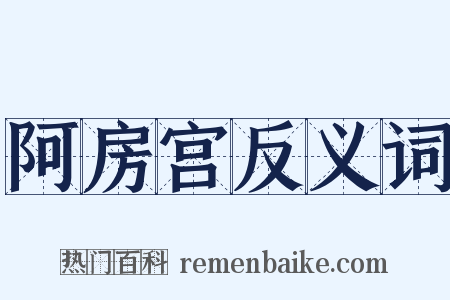 阿房宫反义词是什么意思的图片